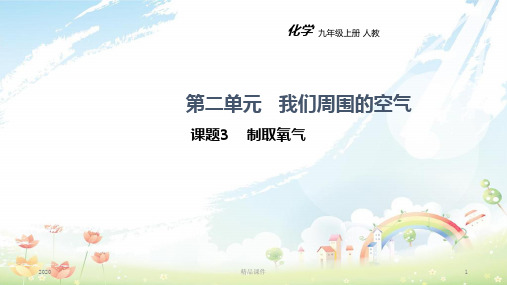 九年级化学上册 第二单元 我们周围的空气 课题3 制取氧气教学课件 (新版)新人教版