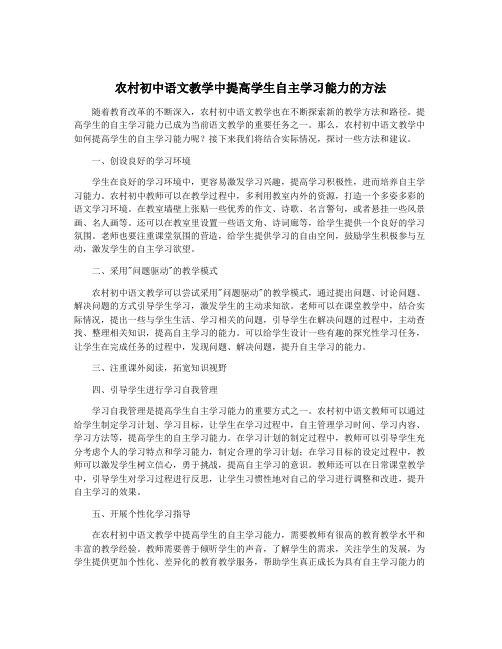 农村初中语文教学中提高学生自主学习能力的方法