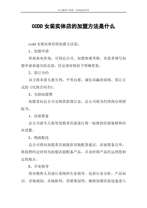 CCDD女装实体店的加盟方法是什么