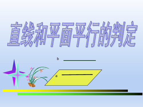 人教A版高中数学必修二《直线与平面平行的判定》PPT