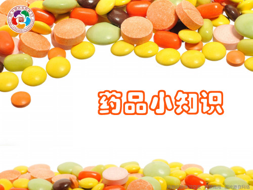 家庭用药小知识(公众普及版常识安全储存)