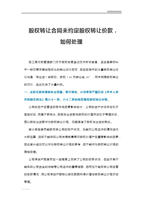 股权转让合同未约定股权转让价款,如何处理