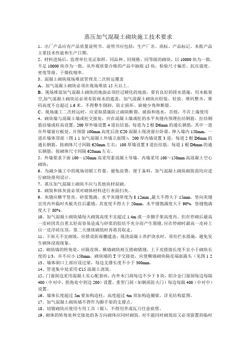 蒸压加气混凝土砌块施工技术要求
