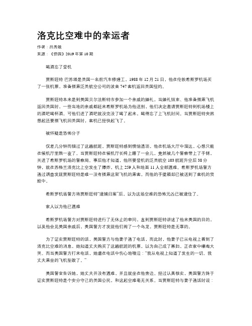 洛克比空难中的幸运者