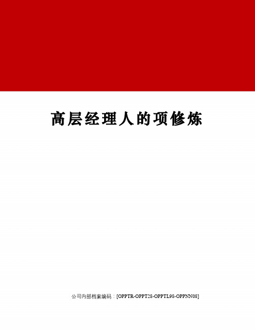 高层经理人的项修炼