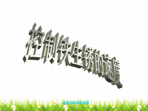 最新科教版六年级科学下册《控制铁生锈的速度》精品课件