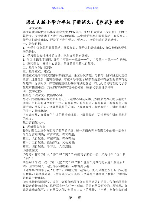 语文A版小学六年级下册语文：《养花》教案