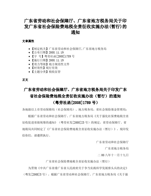 广东省劳动和社会保障厅、广东省地方税务局关于印发广东省社会保险费地税全责征收实施办法(暂行)的通知