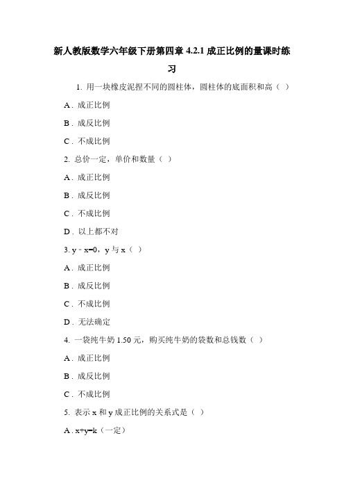 新人教版数学六年级下册第四章4.2.1成正比例的量课时练习.doc