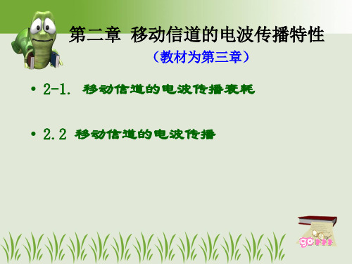 第二章移动通信的电波传播
