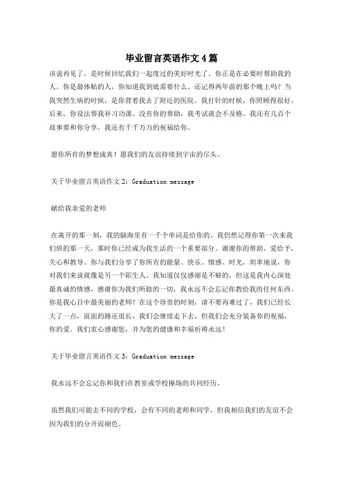毕业留言英语作文4篇