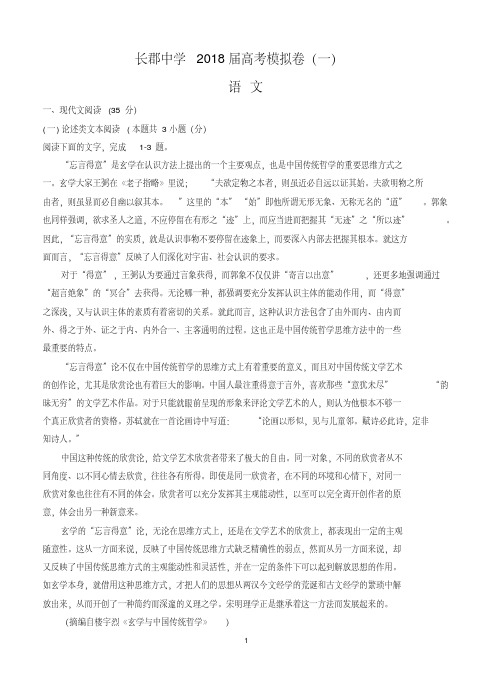 湖南省长郡中学2018届高三下学期第一次模拟考试语文含答案.pdf