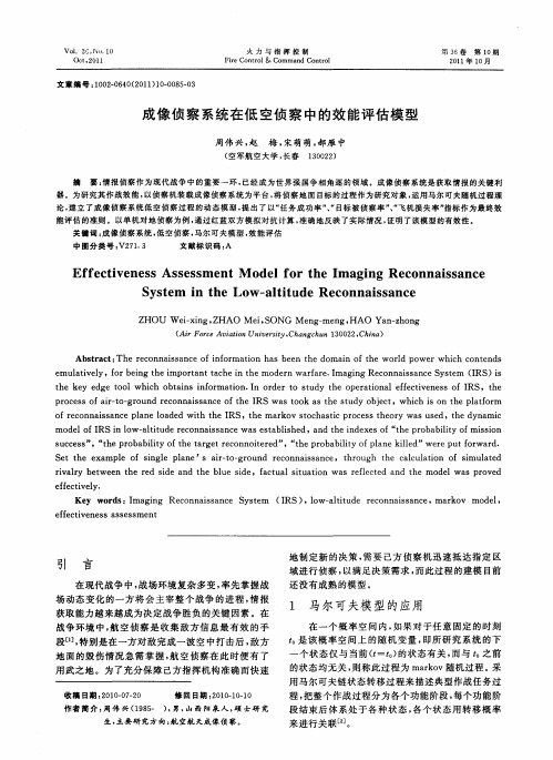 成像侦察系统在低空侦察中的效能评估模型