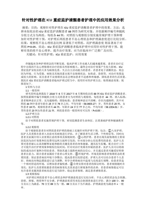 针对性护理在ICU重症监护清醒患者护理中的应用效果分析