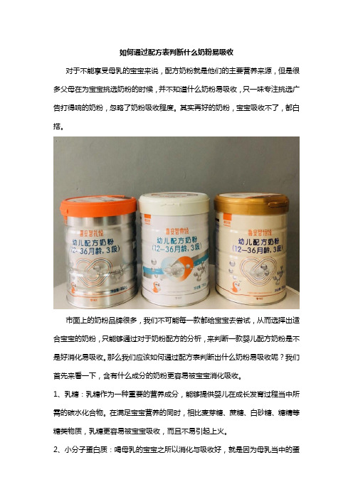 如何通过配方表判断什么奶粉易吸收