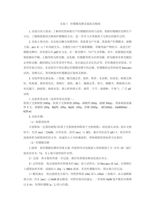 实验4 柠檬酸发酵