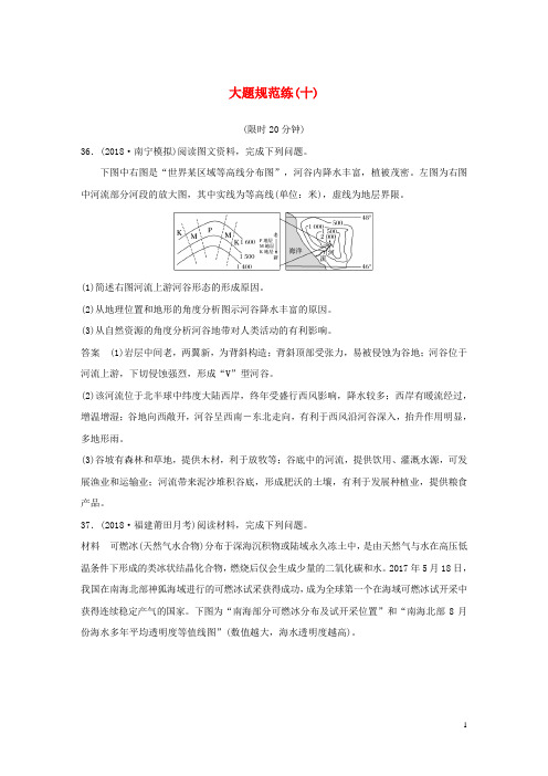 (全国通用版)最新版高考地理总复习 精准考试练：大题规范练(十)