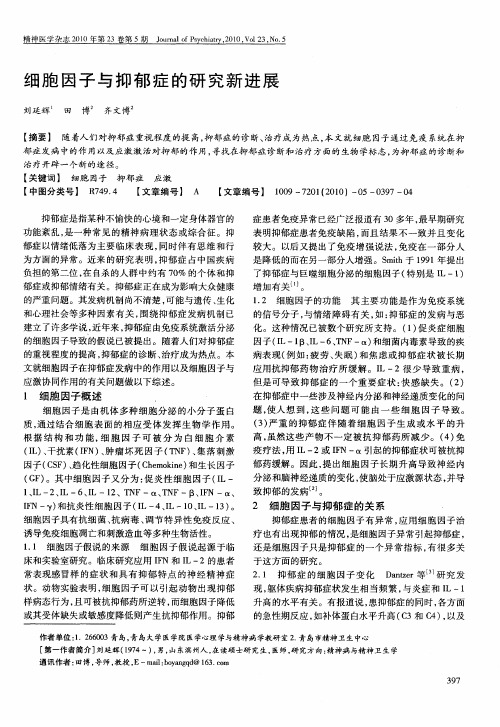 细胞因子与抑郁症的研究新进展