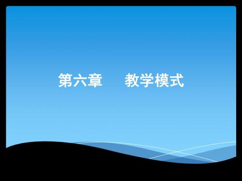 第六章   教学模式