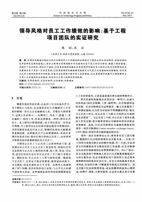 领导风格对员工工作绩效的影响：基于工程项目团队的实证研究