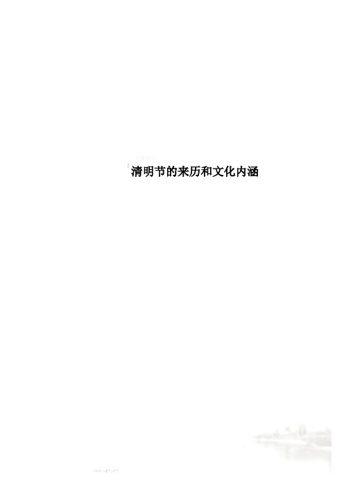 清明节的来历和文化内涵
