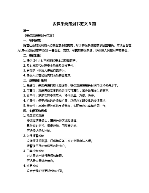 安保系统策划书范文3篇