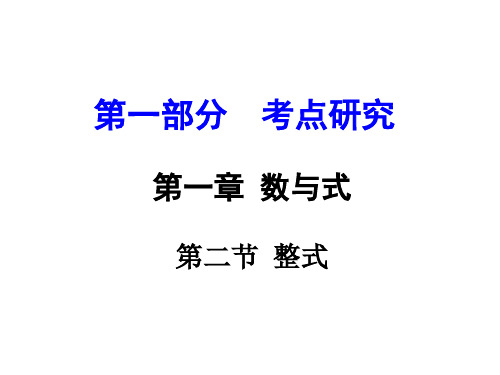 第二节_整式