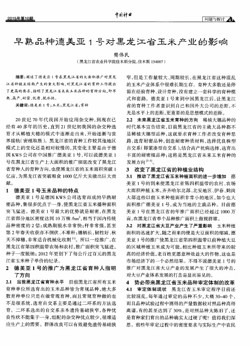 早熟品种德美亚1号对黑龙江省玉米产业的影响