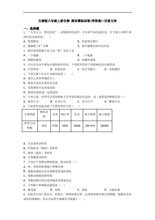 生物版八年级上册生物 期末模拟试卷(带答案)-百度文库