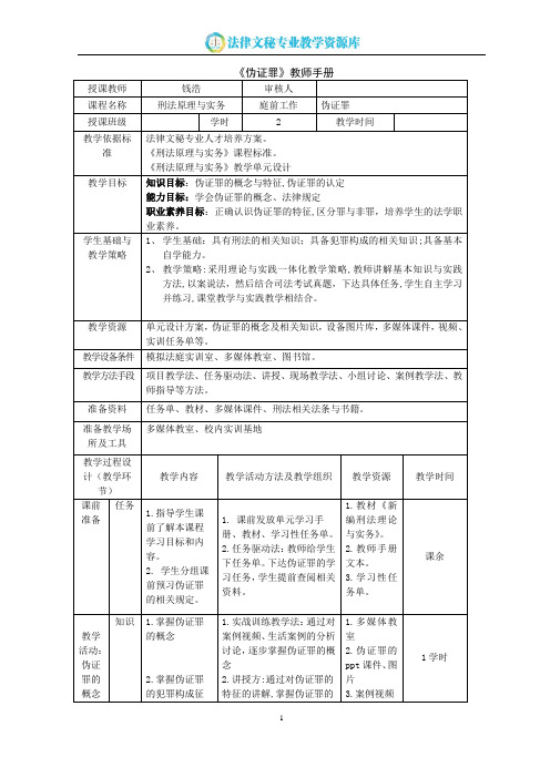 教师手册《伪证罪的概念与特征》