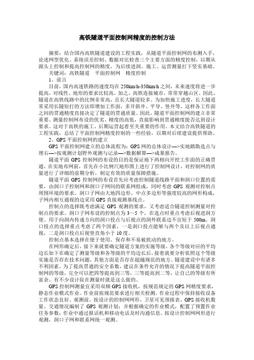 高铁隧道平面控制网精度的控制方法
