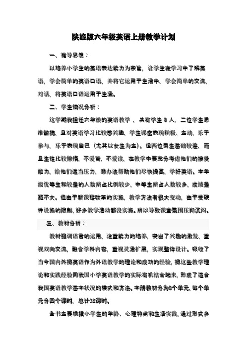 陕旅版六年级英语下册教学计划