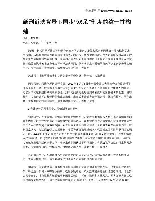 新刑诉法背景下同步“双录”制度的统一性构建
