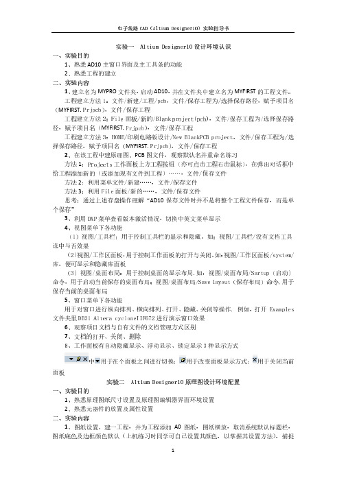 电子线路CAD(Altium Designer 10)上机指导书