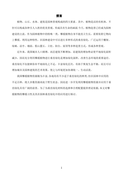 攀援植物及其在园林绿化中的应用