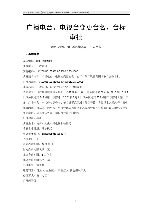 广播电台、电视台变更台名、台标审批