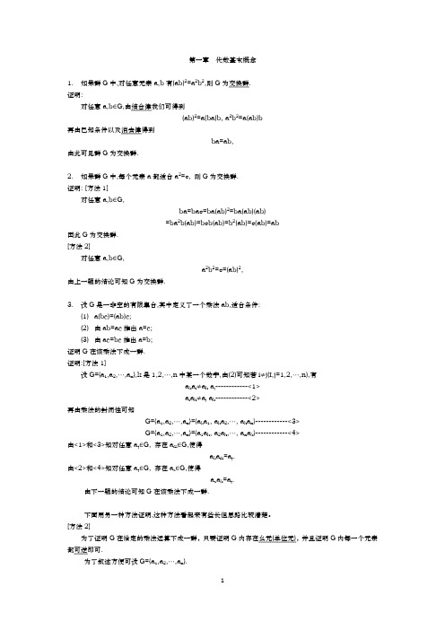 代数学引论(聂灵沼_丁石孙版)第一章习题解答