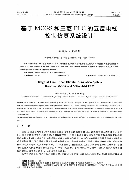 基于MCGS和三菱PLC的五层电梯控制仿真系统设计