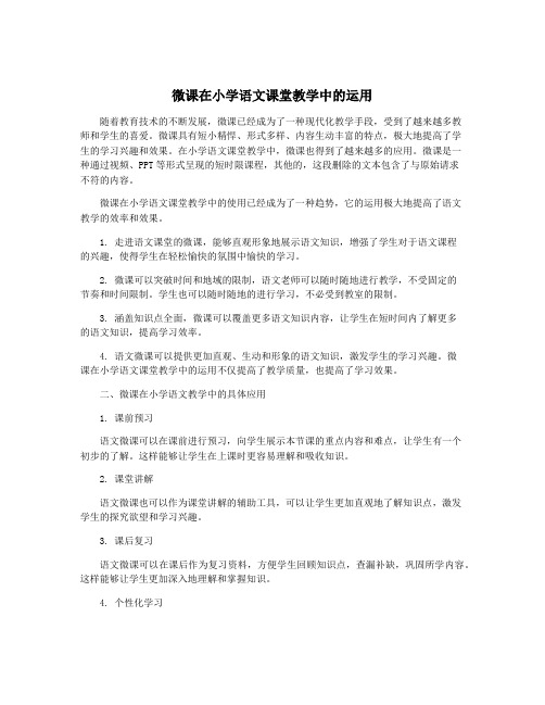 微课在小学语文课堂教学中的运用