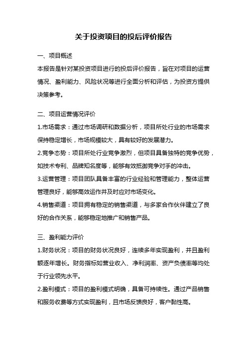 关于投资项目的投后评价报告