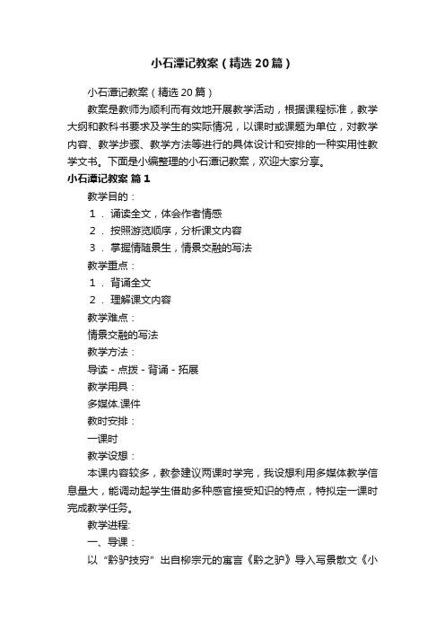 小石潭记教案（精选20篇）