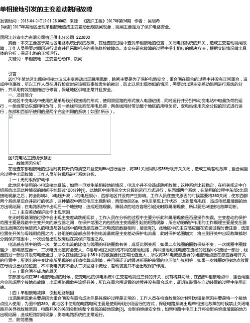 单相接地引发的主变差动跳闸故障