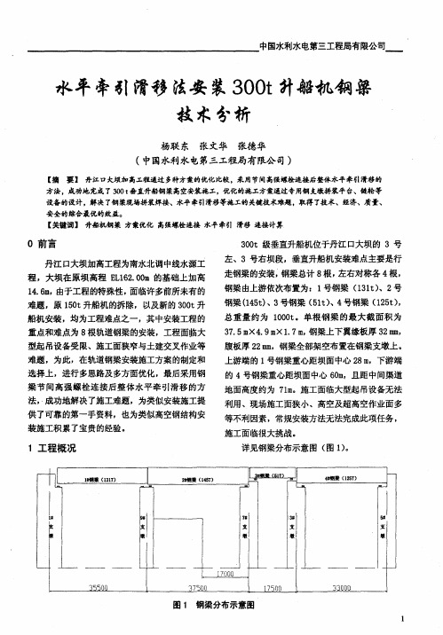 水平牵引滑移法安装300t升船机钢梁技术分析