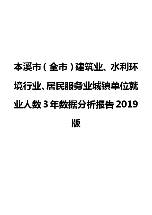 本溪市(全市)建筑业、水利环境行业、居民服务业城镇单位就业人数3年数据分析报告2019版