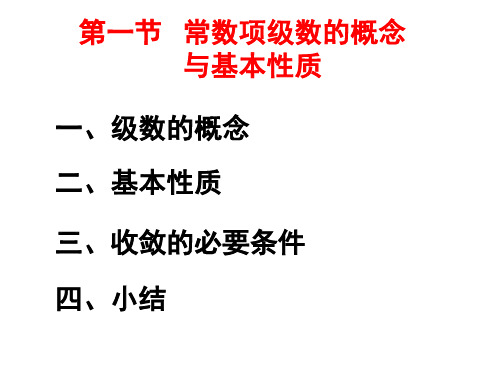 大学高数课件 9.1 第一节 常数项级数的概念与基本性质