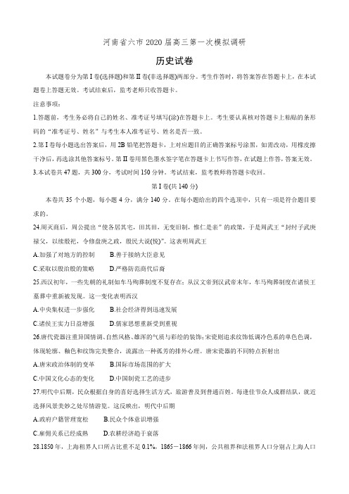 河南省六市2020届高三第一次模拟调研历史试卷(有答案)