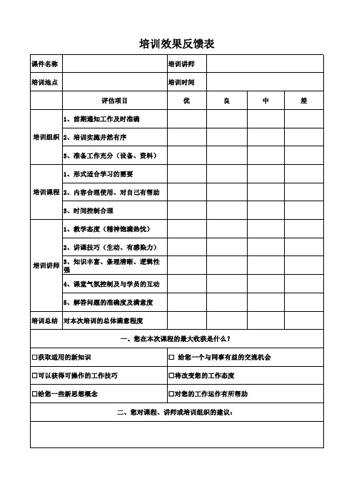 培训效果反馈表