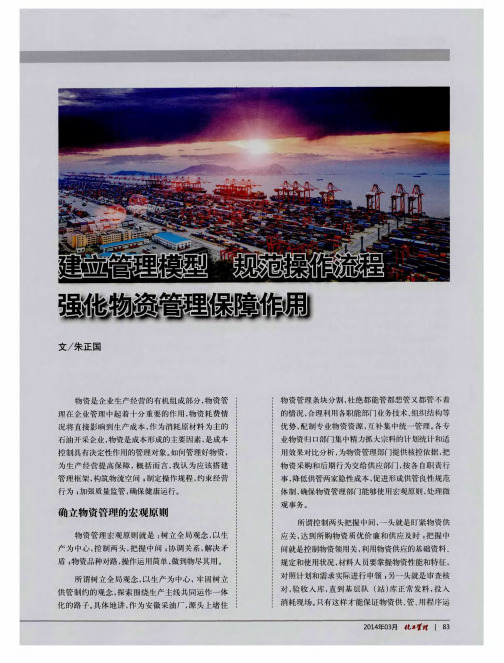 建立管理模型 规范操作流程 强化物资管理保障作用
