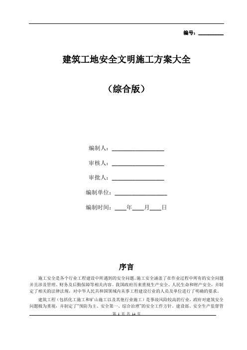 建筑工地安全文明施工方案大全(综合版)