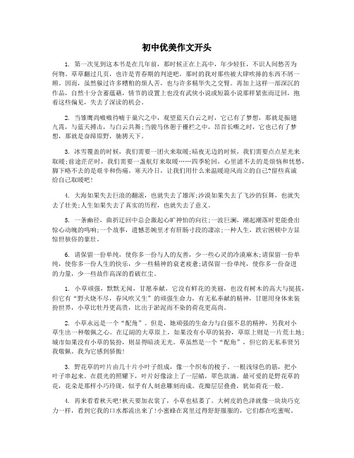 初中优美作文开头